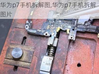 华为p7手机拆解图,华为p7手机拆解图片