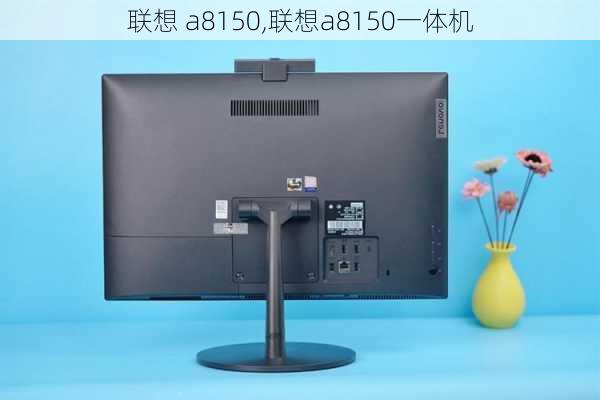 联想 a8150,联想a8150一体机