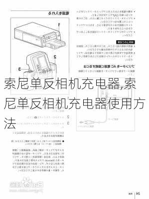 索尼单反相机充电器,索尼单反相机充电器使用方法