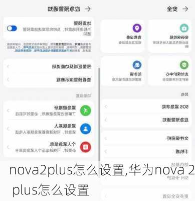 nova2plus怎么设置,华为nova 2 plus怎么设置