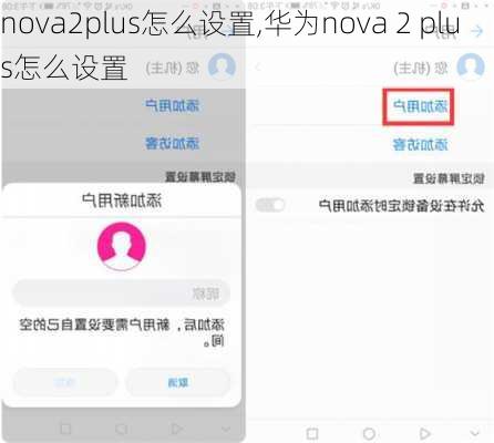 nova2plus怎么设置,华为nova 2 plus怎么设置