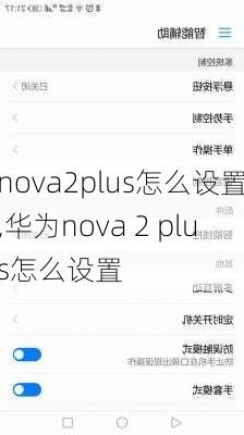 nova2plus怎么设置,华为nova 2 plus怎么设置