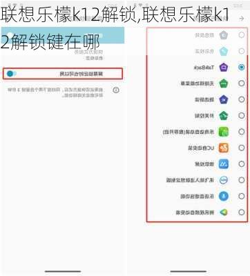 联想乐檬k12解锁,联想乐檬k12解锁键在哪