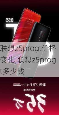 联想z5progt价格变化,联想z5progt多少钱