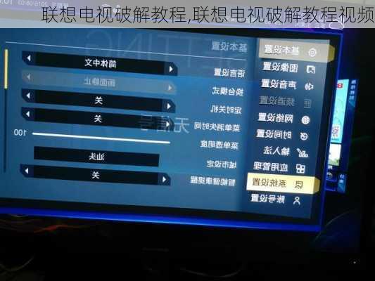 联想电视破解教程,联想电视破解教程视频