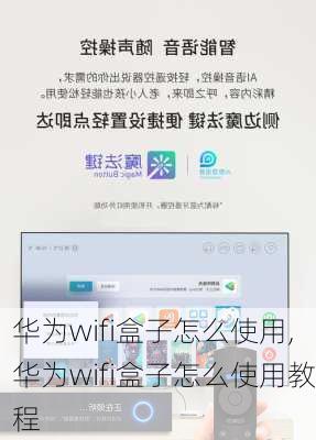 华为wifi盒子怎么使用,华为wifi盒子怎么使用教程