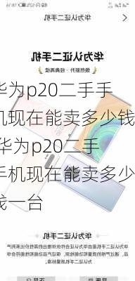 华为p20二手手机现在能卖多少钱,华为p20二手手机现在能卖多少钱一台