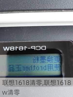 联想1618清零,联想1618w清零