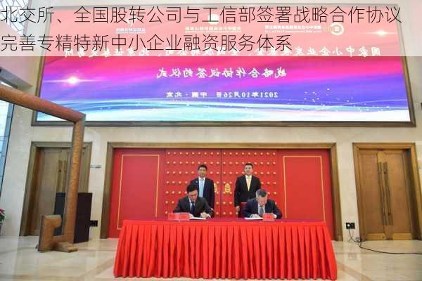 北交所、全国股转公司与工信部签署战略合作协议 完善专精特新中小企业融资服务体系