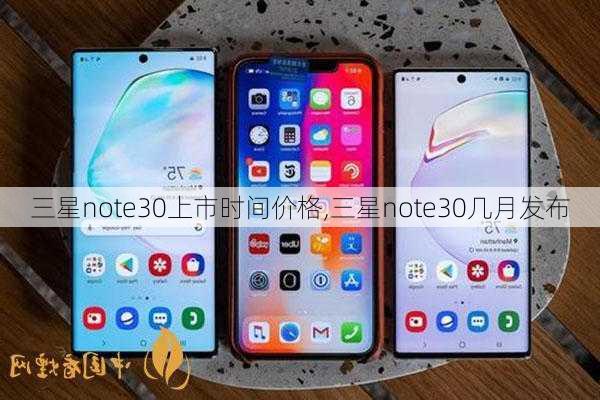 三星note30上市时间价格,三星note30几月发布