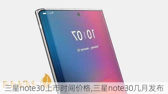 三星note30上市时间价格,三星note30几月发布