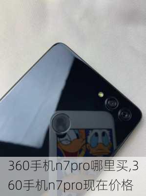 360手机n7pro哪里买,360手机n7pro现在价格