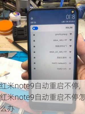 红米note9自动重启不停,红米note9自动重启不停怎么办