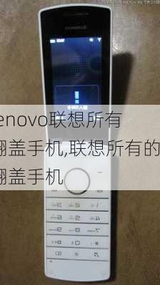 lenovo联想所有翻盖手机,联想所有的翻盖手机