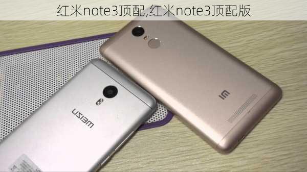 红米note3顶配,红米note3顶配版