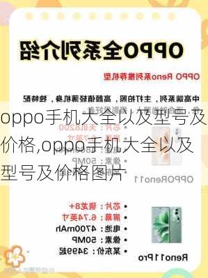 oppo手机大全以及型号及价格,oppo手机大全以及型号及价格图片