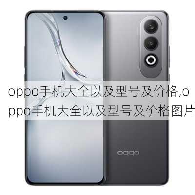 oppo手机大全以及型号及价格,oppo手机大全以及型号及价格图片