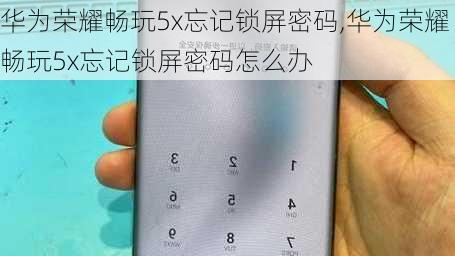 华为荣耀畅玩5x忘记锁屏密码,华为荣耀畅玩5x忘记锁屏密码怎么办