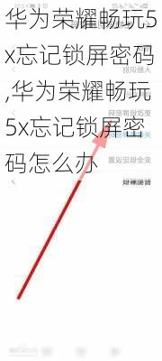 华为荣耀畅玩5x忘记锁屏密码,华为荣耀畅玩5x忘记锁屏密码怎么办