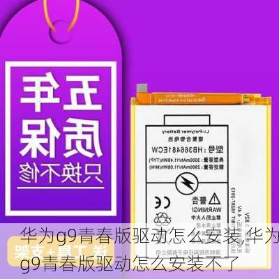 华为g9青春版驱动怎么安装,华为g9青春版驱动怎么安装不了