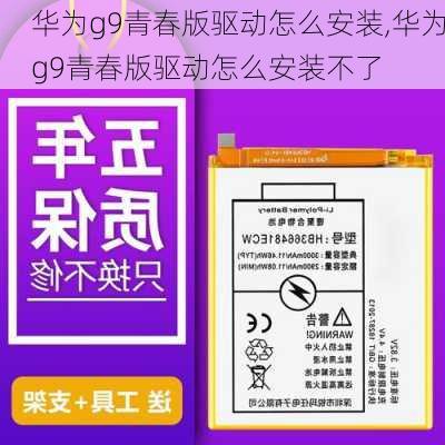 华为g9青春版驱动怎么安装,华为g9青春版驱动怎么安装不了