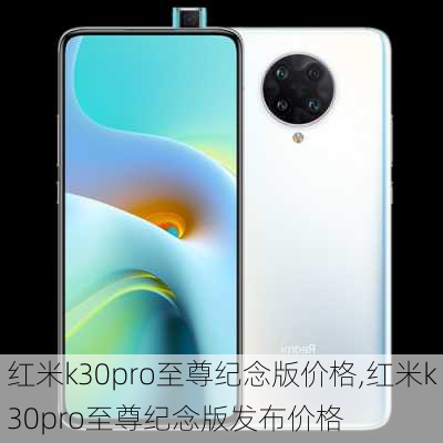 红米k30pro至尊纪念版价格,红米k30pro至尊纪念版发布价格