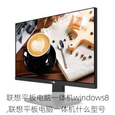 联想平板电脑一体机windows8,联想平板电脑一体机什么型号