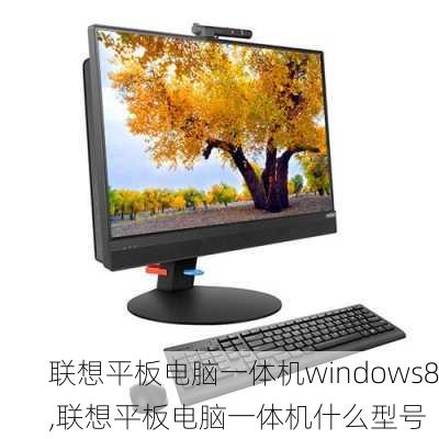 联想平板电脑一体机windows8,联想平板电脑一体机什么型号