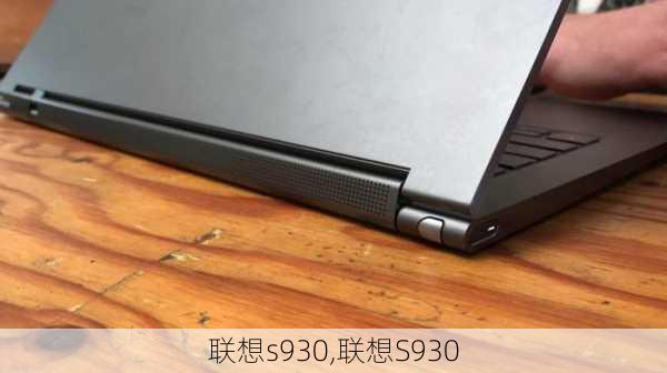 联想s930,联想S930