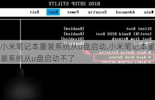 小米笔记本重装系统从u盘启动,小米笔记本重装系统从u盘启动不了