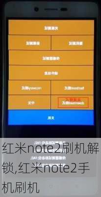 红米note2刷机解锁,红米note2手机刷机