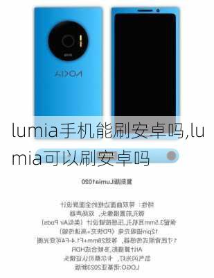 lumia手机能刷安卓吗,lumia可以刷安卓吗