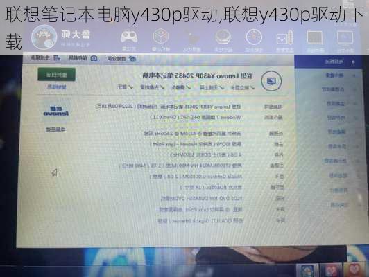 联想笔记本电脑y430p驱动,联想y430p驱动下载