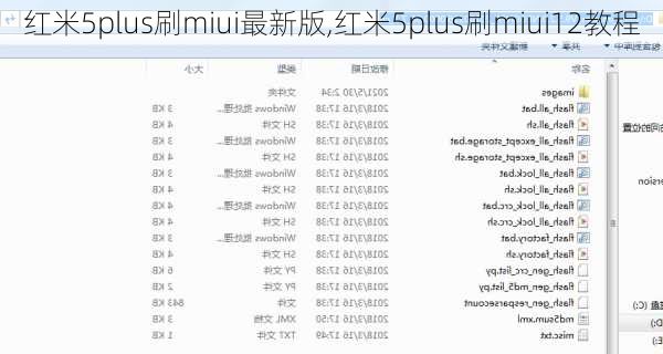 红米5plus刷miui最新版,红米5plus刷miui12教程