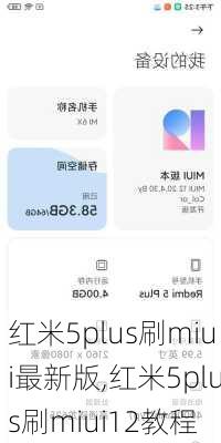 红米5plus刷miui最新版,红米5plus刷miui12教程