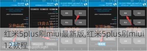 红米5plus刷miui最新版,红米5plus刷miui12教程