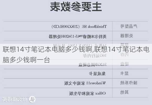 联想14寸笔记本电脑多少钱啊,联想14寸笔记本电脑多少钱啊一台