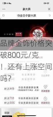 品牌金饰价格突破800元/克！还有上涨空间吗？