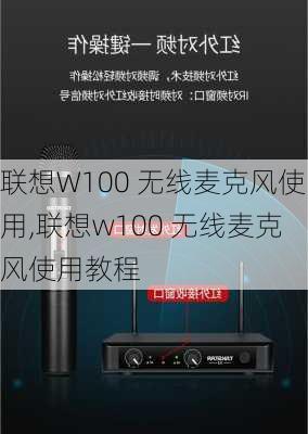 联想W100 无线麦克风使用,联想w100 无线麦克风使用教程