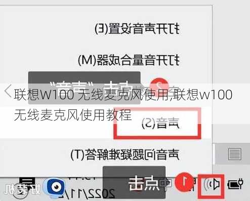 联想W100 无线麦克风使用,联想w100 无线麦克风使用教程