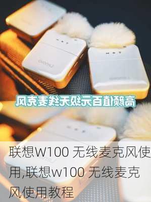 联想W100 无线麦克风使用,联想w100 无线麦克风使用教程