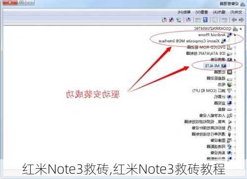 红米Note3救砖,红米Note3救砖教程