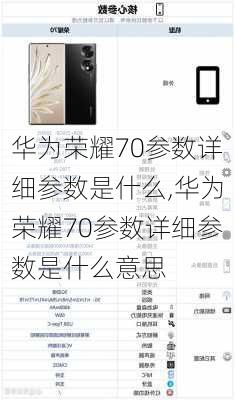 华为荣耀70参数详细参数是什么,华为荣耀70参数详细参数是什么意思