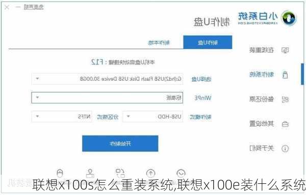 联想x100s怎么重装系统,联想x100e装什么系统