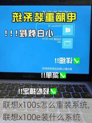 联想x100s怎么重装系统,联想x100e装什么系统