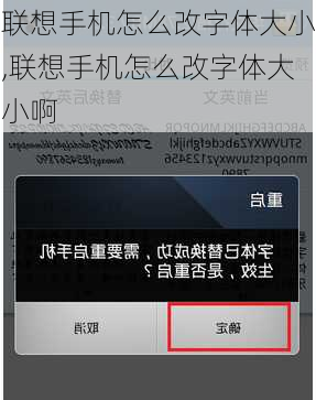 联想手机怎么改字体大小,联想手机怎么改字体大小啊