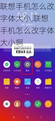 联想手机怎么改字体大小,联想手机怎么改字体大小啊