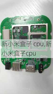 新小米盒子 cpu,新小米盒子cpu