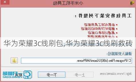 华为荣耀3c线刷包,华为荣耀3c线刷救砖