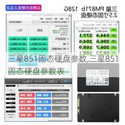 三星851固态硬盘参数,三星851固态硬盘参数表